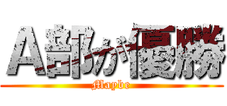 Ａ部が優勝 (Maybe)