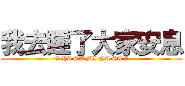 我去睡了大家安息 (O YA SU MI NA SA I)