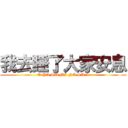 我去睡了大家安息 (O YA SU MI NA SA I)