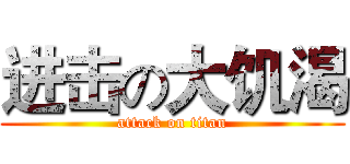 进击の大饥渴 (attack on titan)