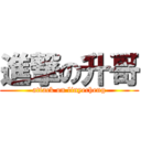 進撃の升哥 (attack on linyecheng)