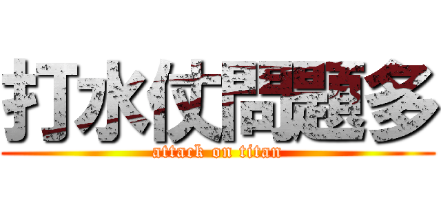 打水仗問題多 (attack on titan)