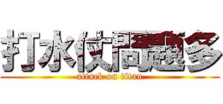 打水仗問題多 (attack on titan)