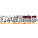 打水仗問題多 (attack on titan)