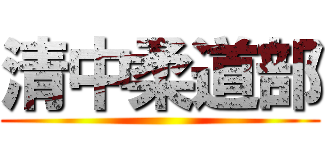清中柔道部 ()