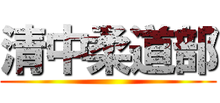 清中柔道部 ()