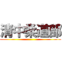 清中柔道部 ()