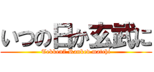 いつの日か玄武に (Tekken7 Ranked matchi)