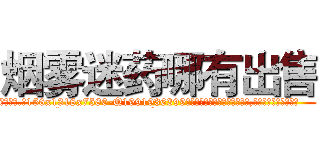 烟雾迷药哪有出售 (烟雾迷药哪有出售【电.话156x1318x7580-Q1991936399鑫宏药业】我们做的是长期生意,靠的是老客户长期支持
参考消息网2月20日报道 韩媒称，“剩女多、离婚率高的城市，房价一定会上涨。”这是中国经济学家金岩石2016年12月参加在上海举行的房地产相关论坛时说的话。
)