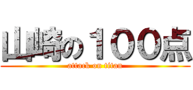 山崎の１００点 (attack on titan)