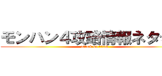 モンハン４攻略情報ネタちらし (attack on titan)