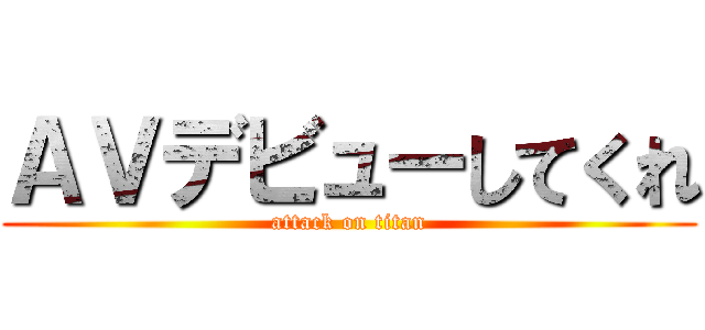 ＡＶデビューしてくれ (attack on titan)