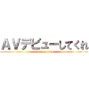 ＡＶデビューしてくれ (attack on titan)
