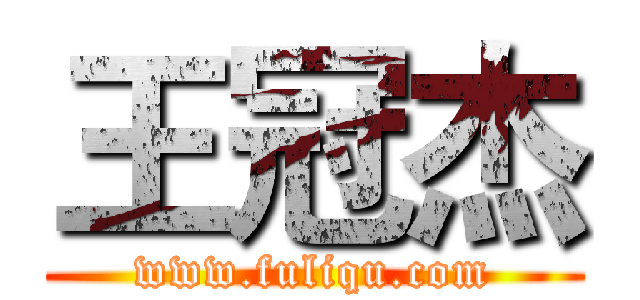 王冠杰 (www.fuliqu.com)