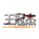 王冠杰 (www.fuliqu.com)