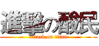 進擊の酸民 (attack on titan)