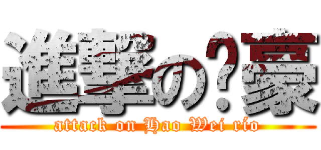 進撃の洧豪 (attack on Hao Wei río)