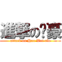 進撃の洧豪 (attack on Hao Wei río)