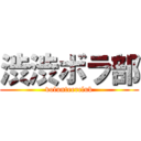 渋渋ボラ部 (volunteerclub)