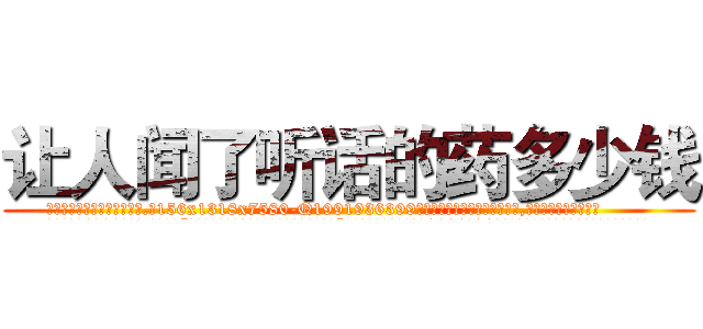 让人闻了听话的药多少钱 (让人闻了听话的药多少钱【电.话156x1318x7580-Q1991936399鑫宏药业】我们做的是长期生意,靠的是老客户长期支持
参考消息网2月20日报道 韩媒称，“剩女多、离婚率高的城市，房价一定会上涨。”这是中国经济学家金岩石2016年12月参加在上海举行的房地产相关论坛时说的话。
)