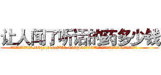 让人闻了听话的药多少钱 (让人闻了听话的药多少钱【电.话156x1318x7580-Q1991936399鑫宏药业】我们做的是长期生意,靠的是老客户长期支持
参考消息网2月20日报道 韩媒称，“剩女多、离婚率高的城市，房价一定会上涨。”这是中国经济学家金岩石2016年12月参加在上海举行的房地产相关论坛时说的话。
)