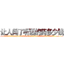 让人闻了听话的药多少钱 (让人闻了听话的药多少钱【电.话156x1318x7580-Q1991936399鑫宏药业】我们做的是长期生意,靠的是老客户长期支持
参考消息网2月20日报道 韩媒称，“剩女多、离婚率高的城市，房价一定会上涨。”这是中国经济学家金岩石2016年12月参加在上海举行的房地产相关论坛时说的话。
)