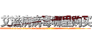 艾滋病病毒哪里购买 (艾滋病病毒哪里购买【电.话186x0156x9662-Q194843976林氏药业】我们做的是长期生意,靠的是老客户长期支持
参考消息网2月20日报道 韩媒称，“剩女多、离婚率高的城市，房价一定会上涨。”这是中国经济学家金岩石2016年12月参加在上海举行的房地产相关论坛时说的话。
)