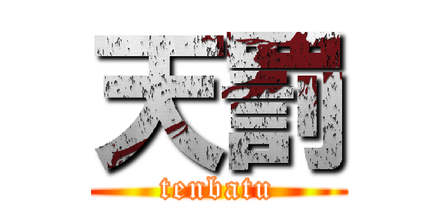 天罰 (tenbatu)