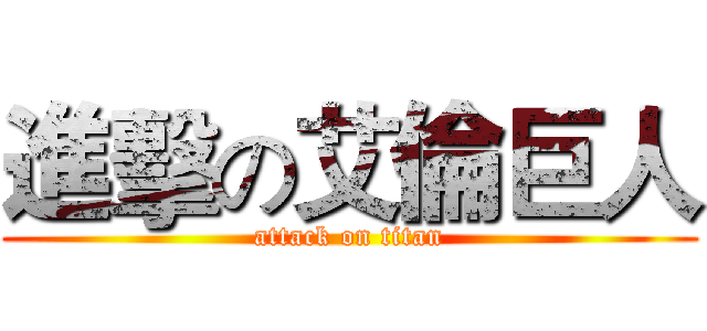 進擊の艾倫巨人 (attack on titan)