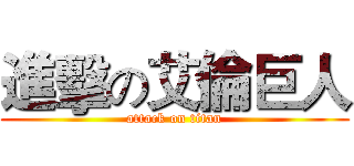 進擊の艾倫巨人 (attack on titan)