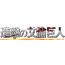 進擊の艾倫巨人 (attack on titan)
