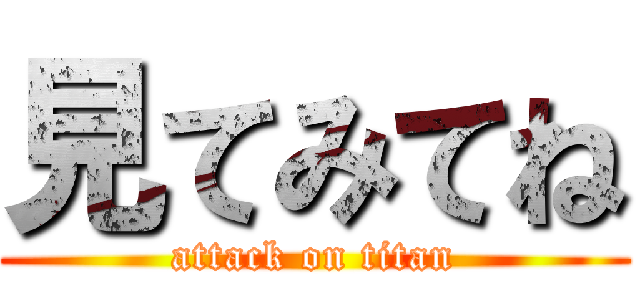 見てみてね (attack on titan)