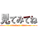 見てみてね (attack on titan)