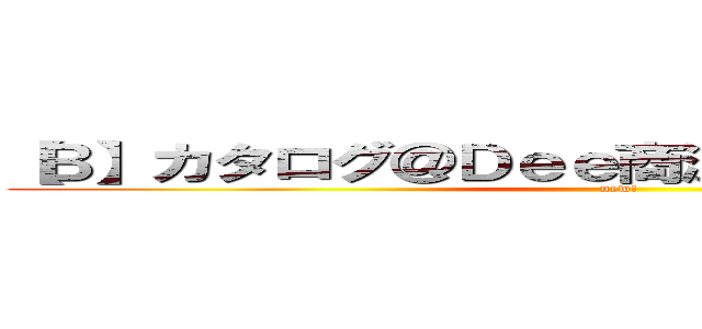 【Ｂ】カタログ＠Ｄｅｅ商流（再販あり）企業１ (new!)