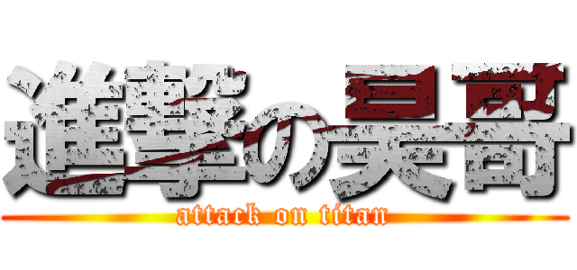 進撃の昊哥 (attack on titan)