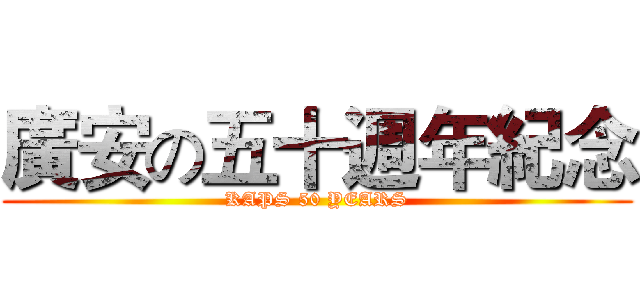廣安の五十週年紀念 (KAPS 50 YEARS)