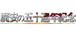 廣安の五十週年紀念 (KAPS 50 YEARS)