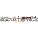 廣安の五十週年紀念 (KAPS 50 YEARS)