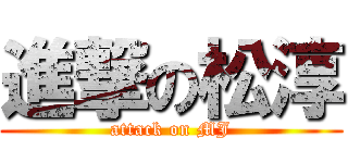 進撃の松淳 (attack on MJ)