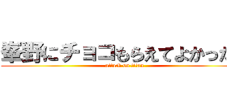 峯野にチョコもらえてよかったね (attack on titan)