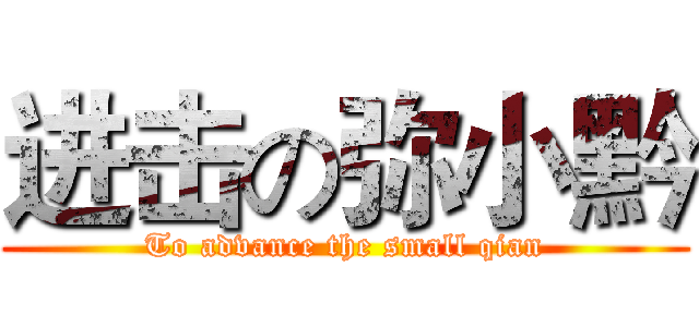 进击の弥小黔 (To advance the small qian)
