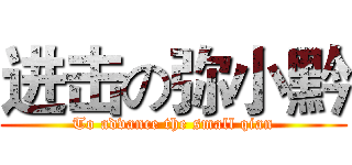进击の弥小黔 (To advance the small qian)