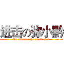 进击の弥小黔 (To advance the small qian)