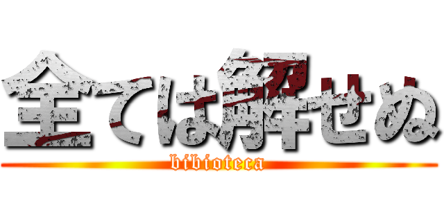 全ては解せぬ (bibioteca)