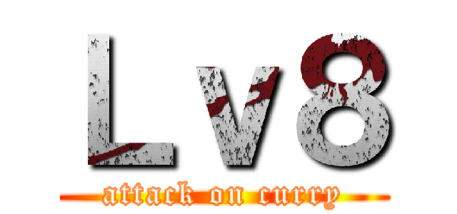 Ｌｖ８ (attack on curry)