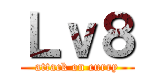 Ｌｖ８ (attack on curry)