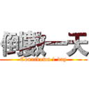 倒數一天 (Countdown 1 day)