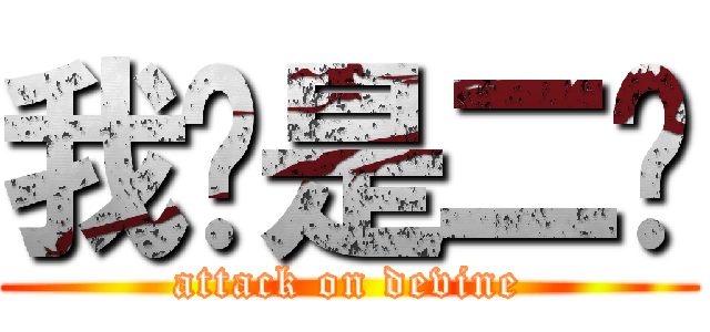 我们是二货 (attack on devine)