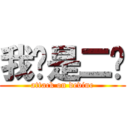 我们是二货 (attack on devine)