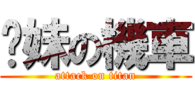 你妹の機車 (attack on titan)